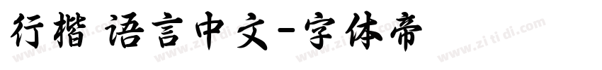 行楷 语言中文字体转换